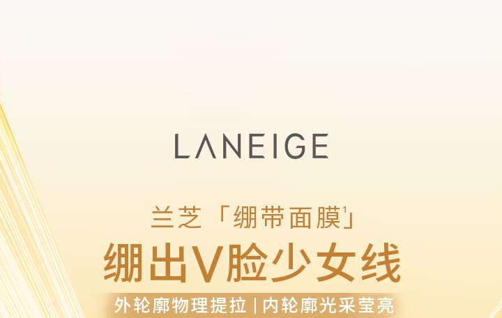 兰芝精研光凝盈亮精华面膜