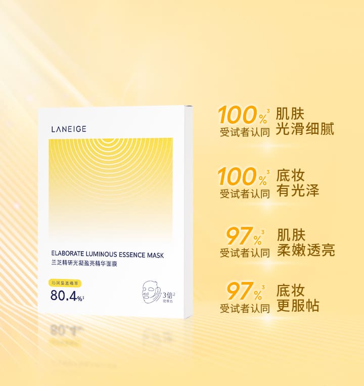 兰芝精研光凝盈亮精华面膜