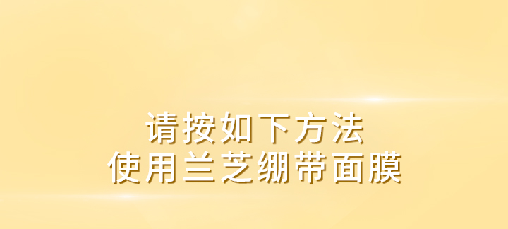 兰芝精研光凝盈亮精华面膜