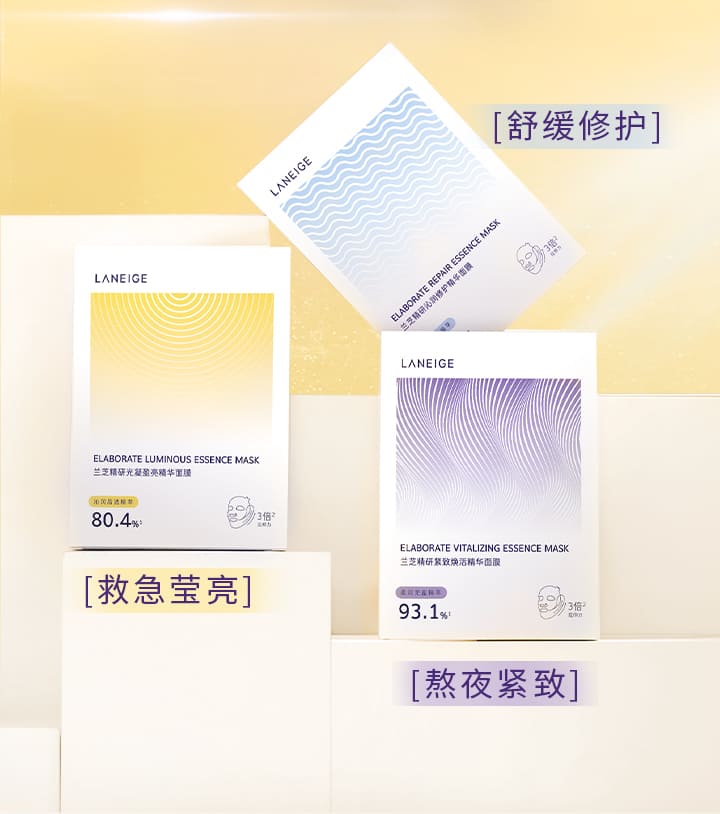 兰芝精研光凝盈亮精华面膜