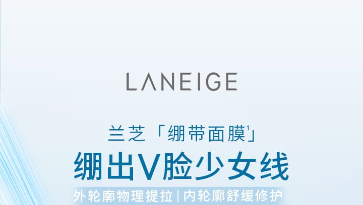 兰芝精研沁涓修护精华面膜