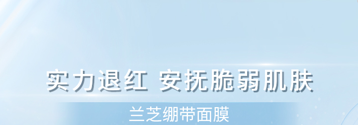 兰芝精研沁涓修护精华面膜