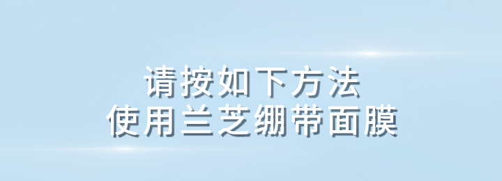 兰芝精研沁涓修护精华面膜