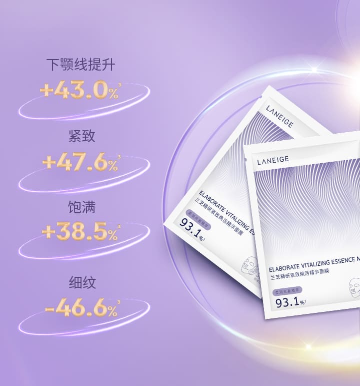 兰芝精研光凝盈亮精华面膜
