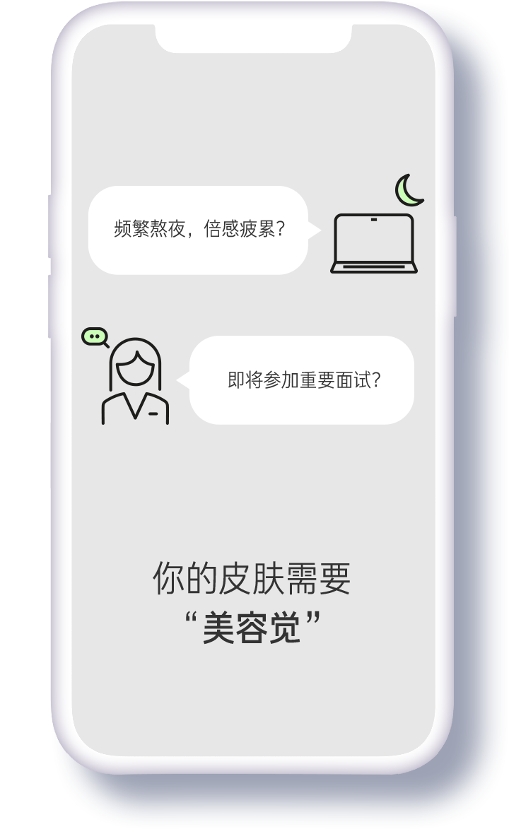 频繁熬夜,倍感疲累?即将参加重要面试?你的皮肤需要 “美容觉”